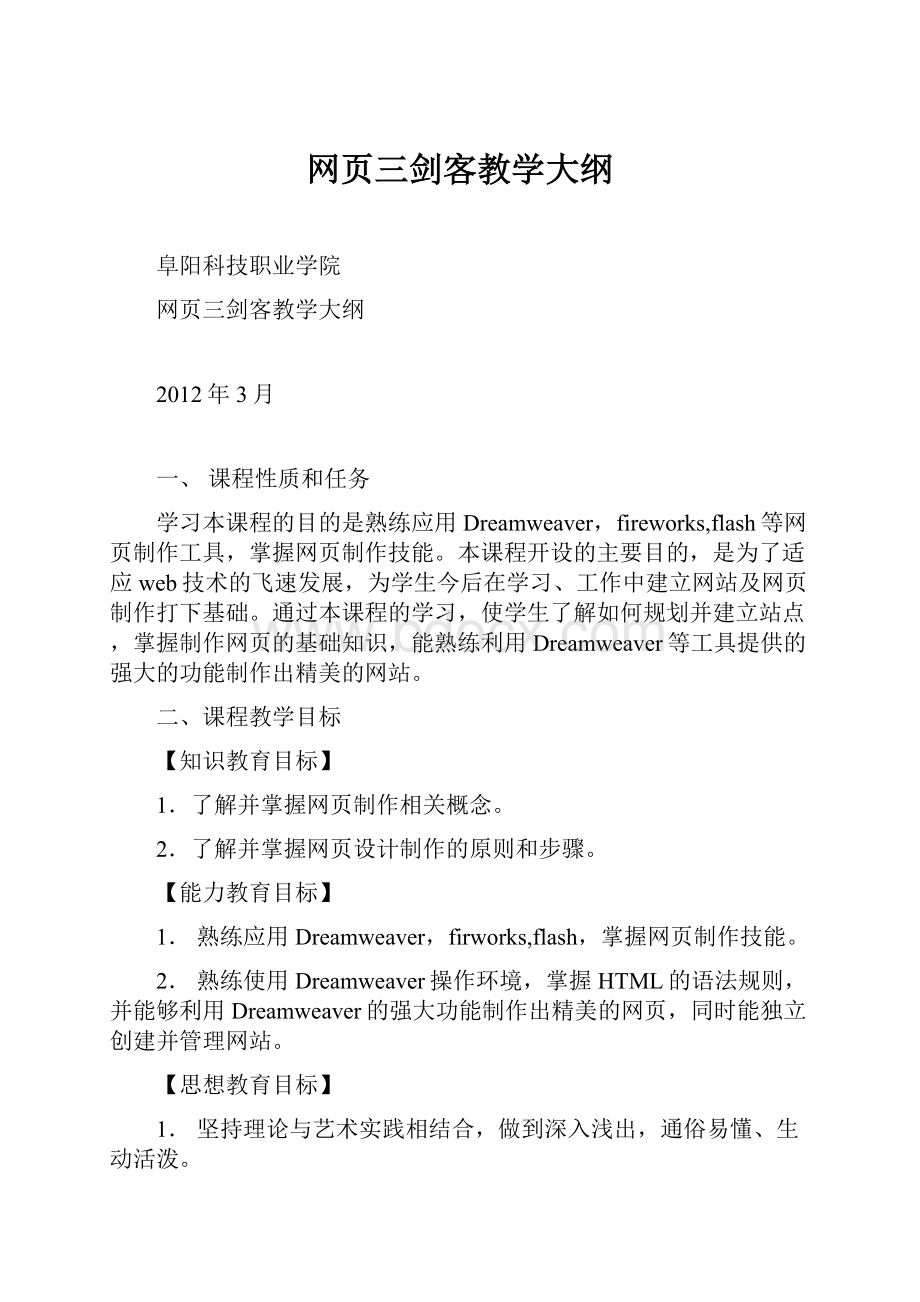 网页三剑客教学大纲.docx