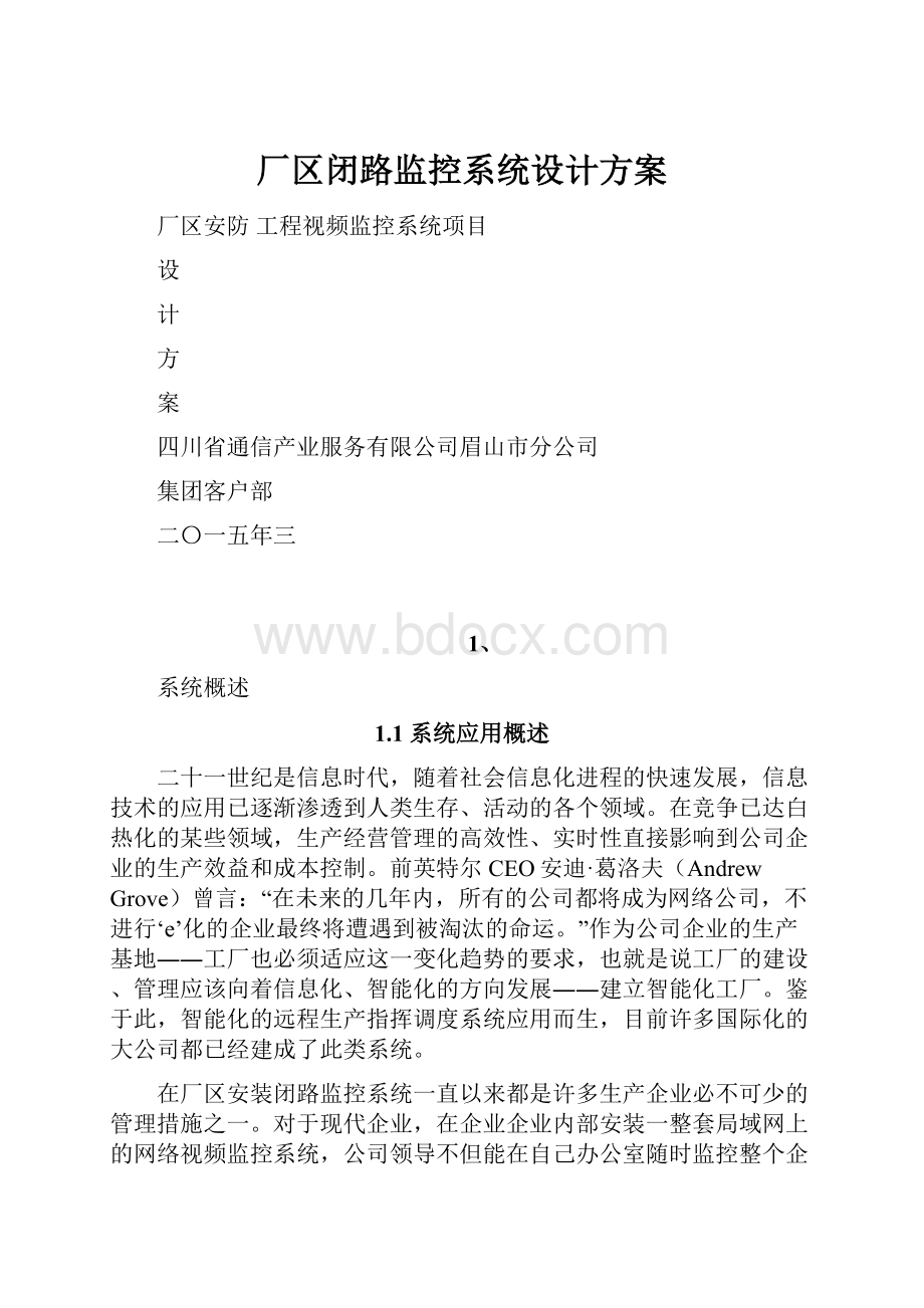 厂区闭路监控系统设计方案.docx