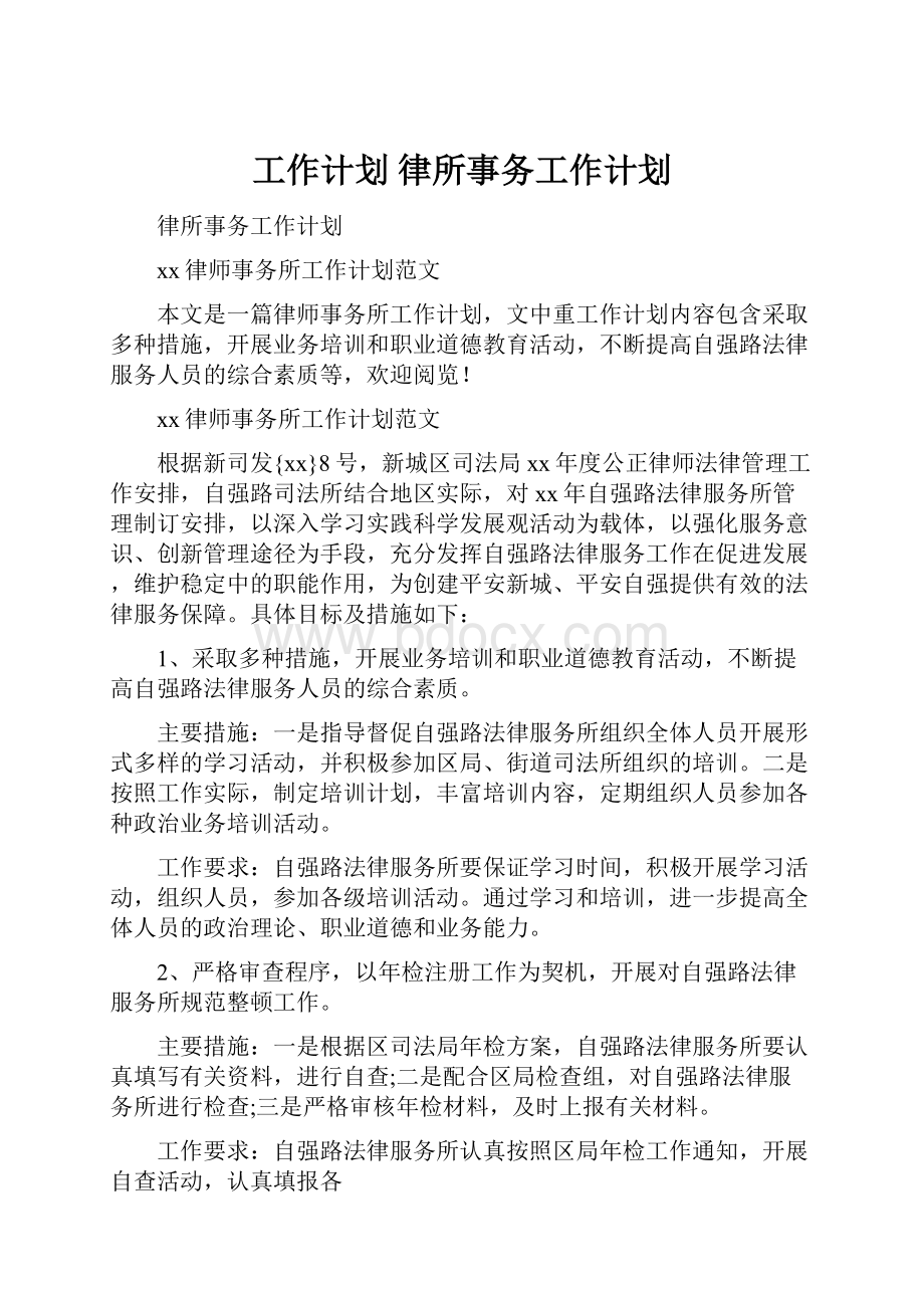 工作计划 律所事务工作计划.docx