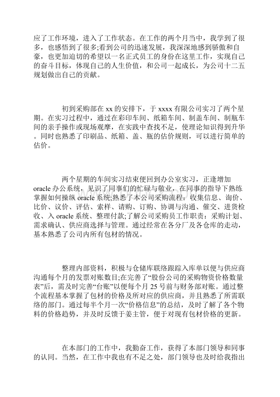 采购员个人试用期工作总结三篇.docx_第2页