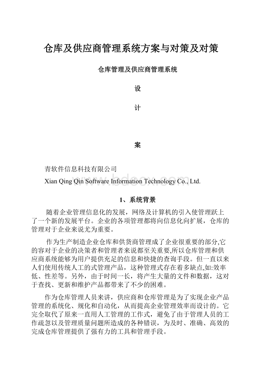 仓库及供应商管理系统方案与对策及对策.docx