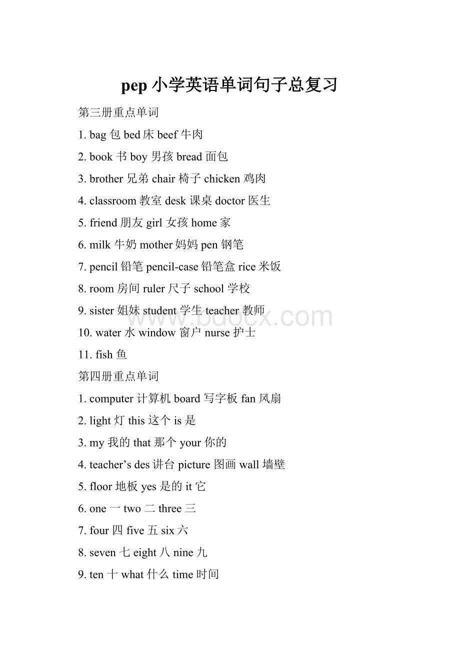 pep小学英语单词句子总复习Word文档格式.docx