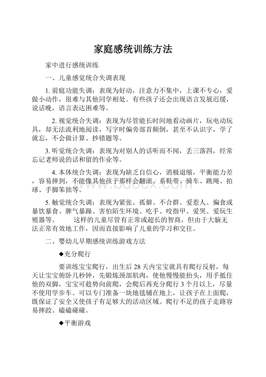 家庭感统训练方法.docx_第1页