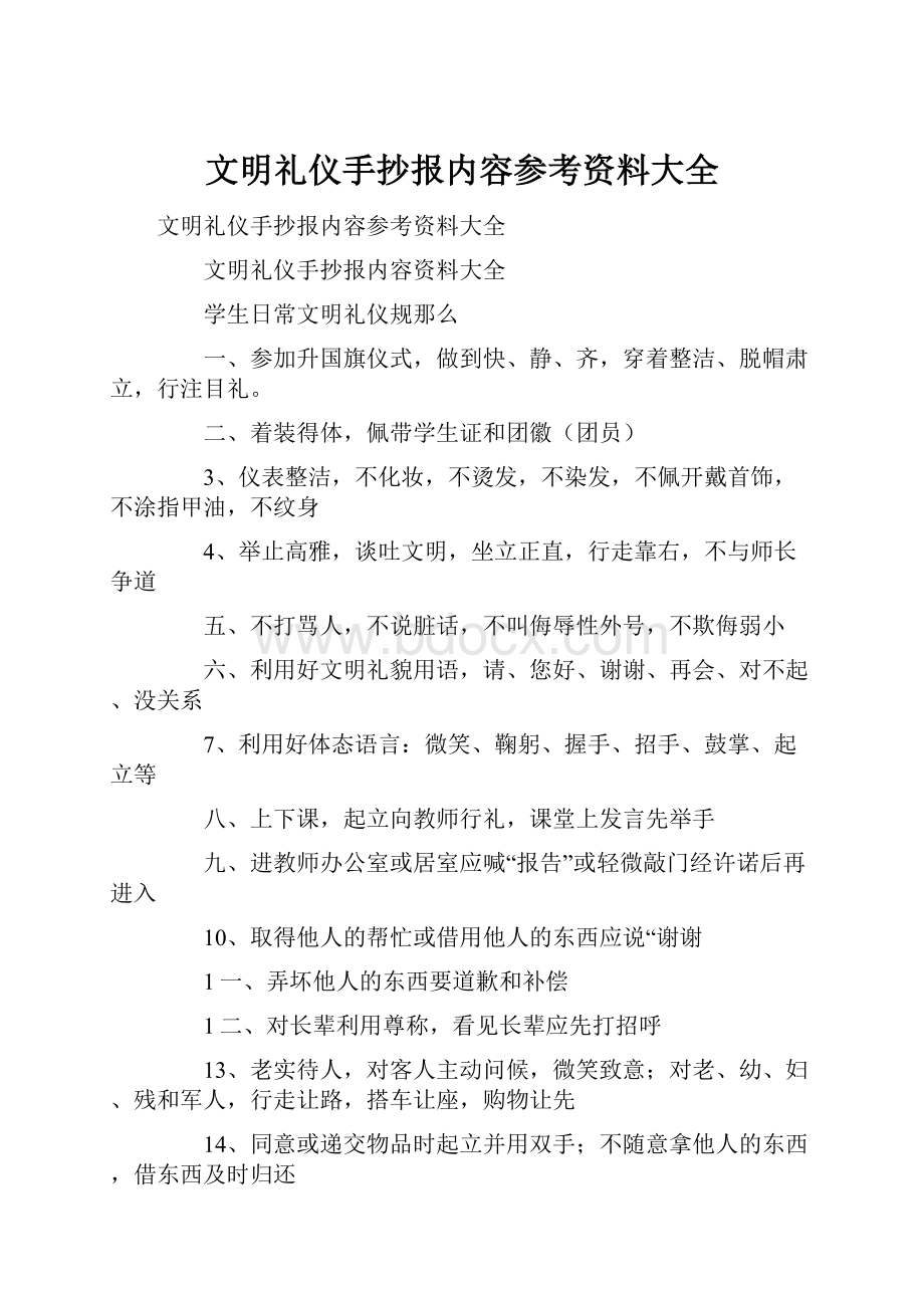 文明礼仪手抄报内容参考资料大全.docx