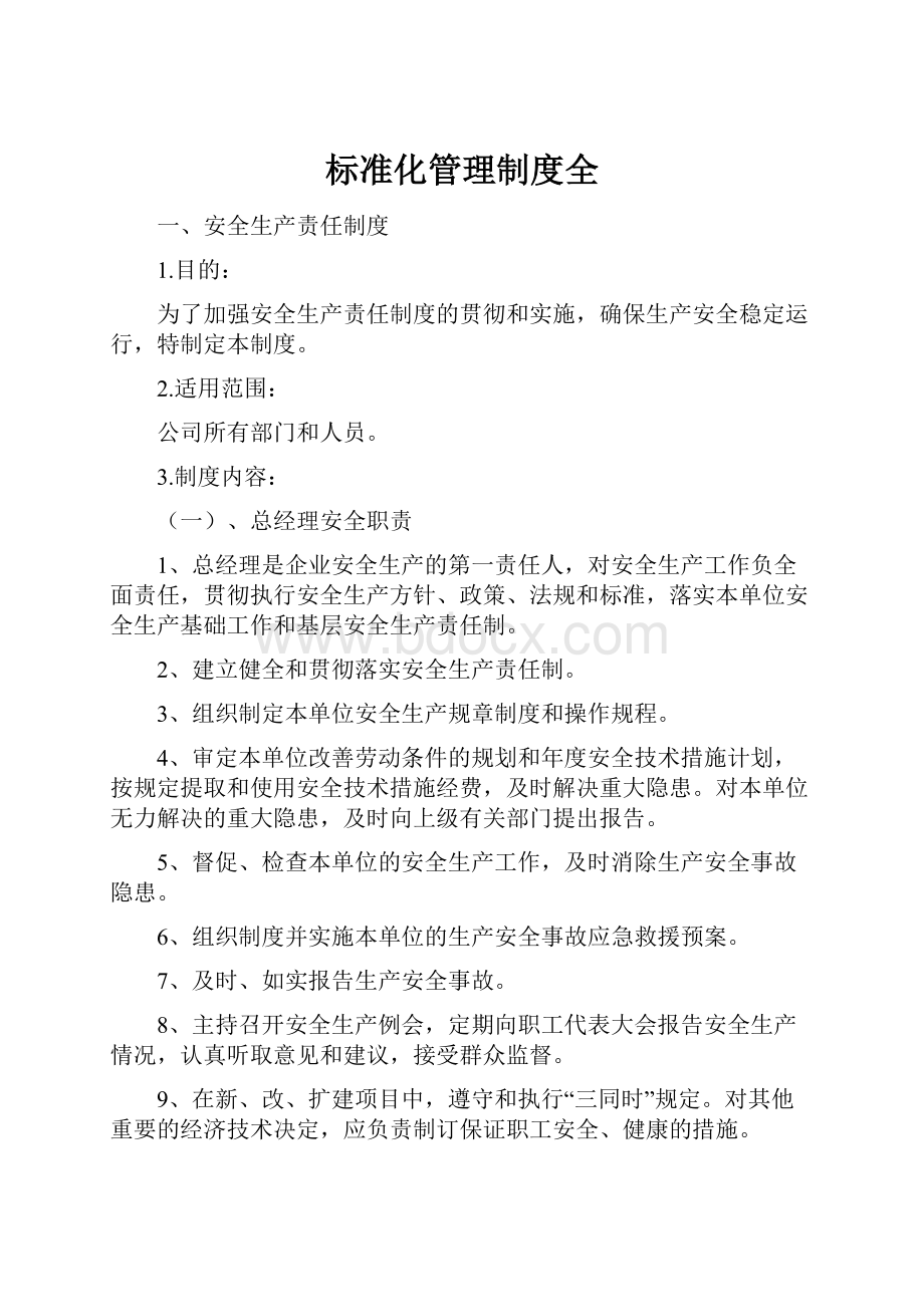 标准化管理制度全.docx