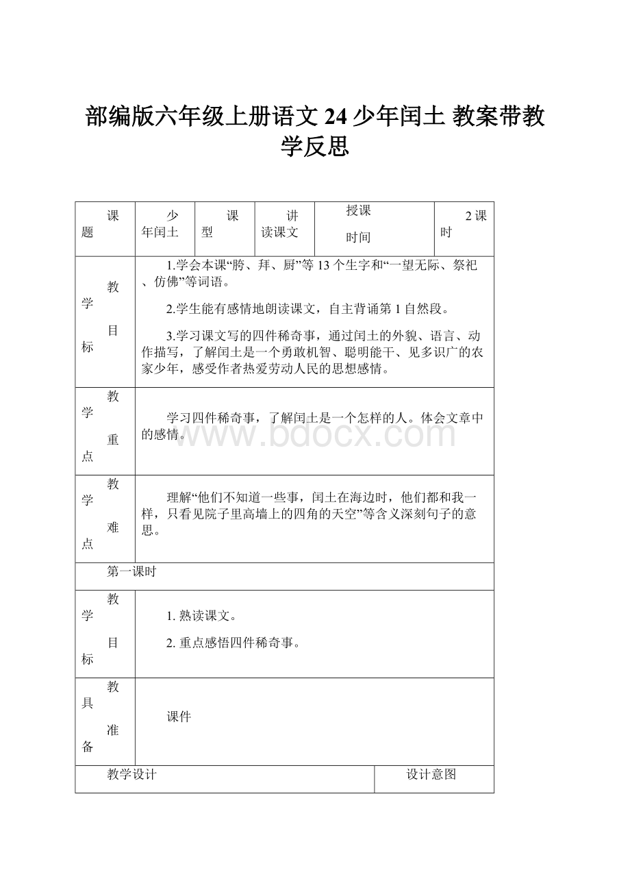 部编版六年级上册语文24少年闰土 教案带教学反思Word文档下载推荐.docx