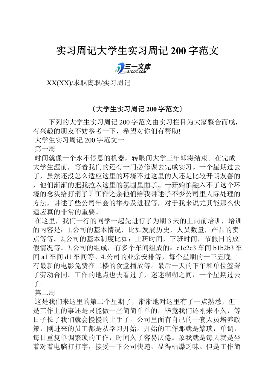 实习周记大学生实习周记200字范文.docx_第1页