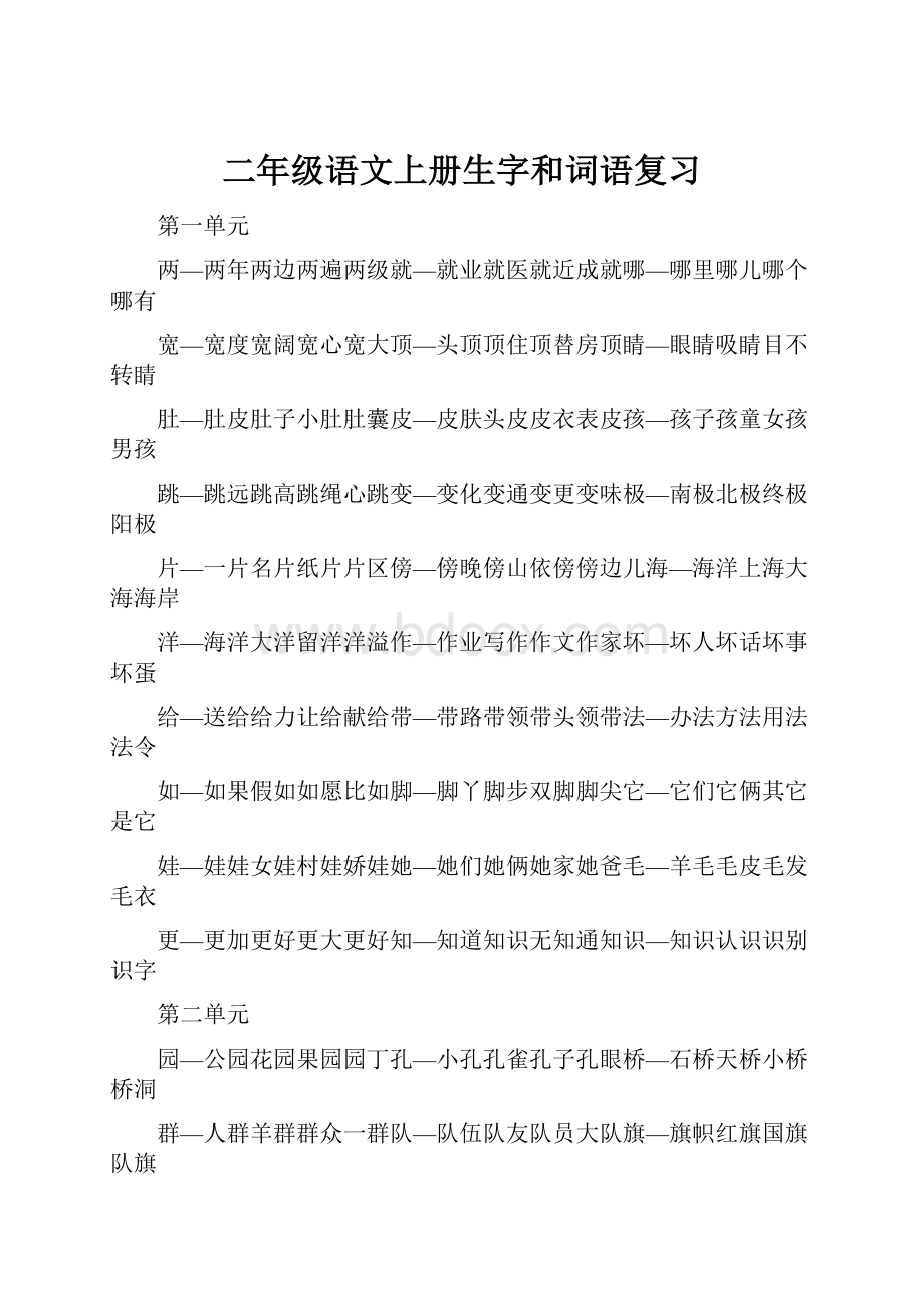 二年级语文上册生字和词语复习.docx_第1页