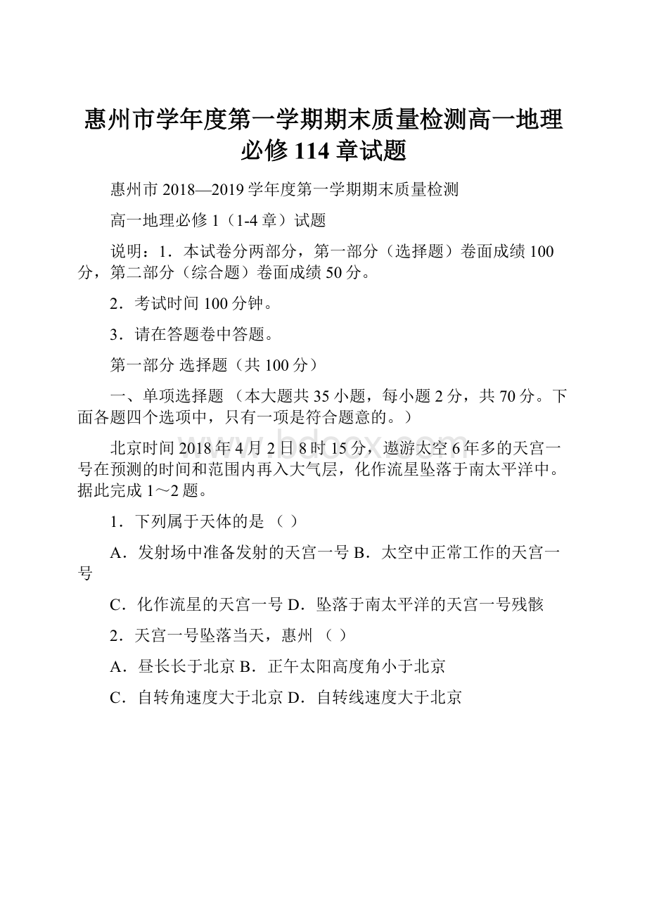 惠州市学年度第一学期期末质量检测高一地理必修114章试题.docx