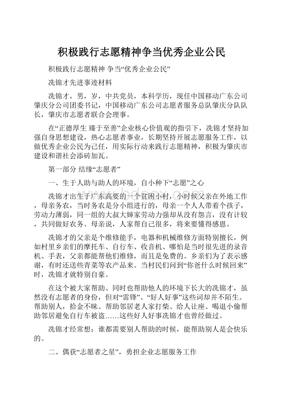 积极践行志愿精神争当优秀企业公民.docx