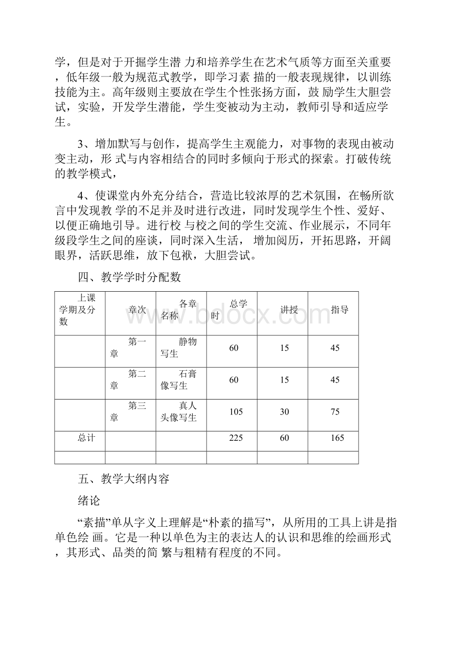 01《基础素描》教学大纲doc.docx_第2页