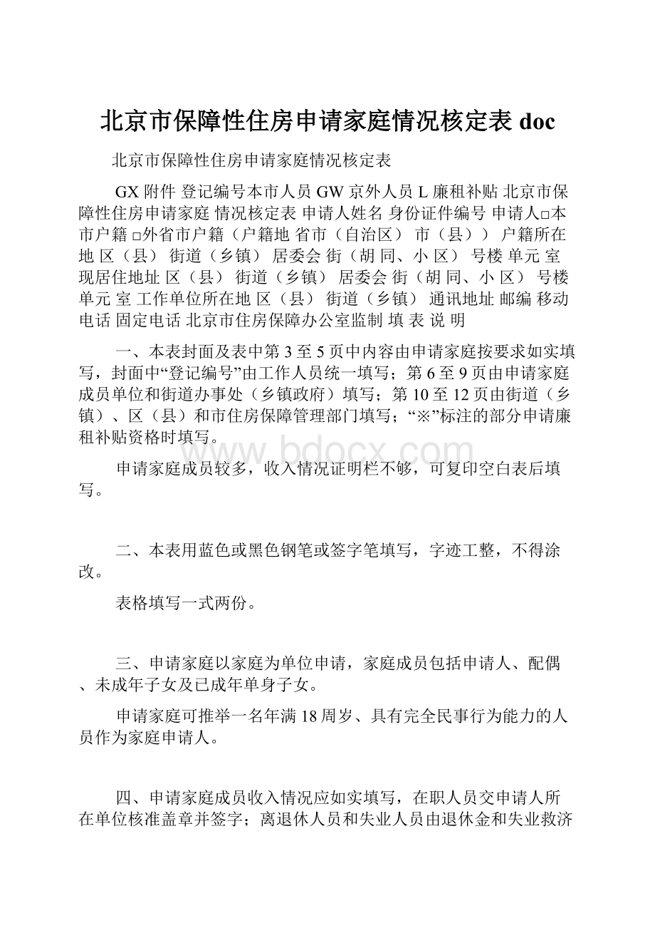 北京市保障性住房申请家庭情况核定表doc.docx