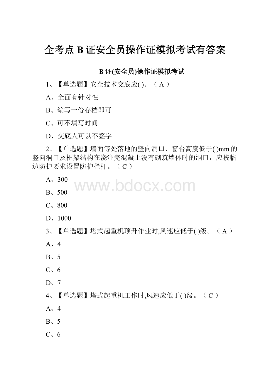 全考点B证安全员操作证模拟考试有答案.docx_第1页