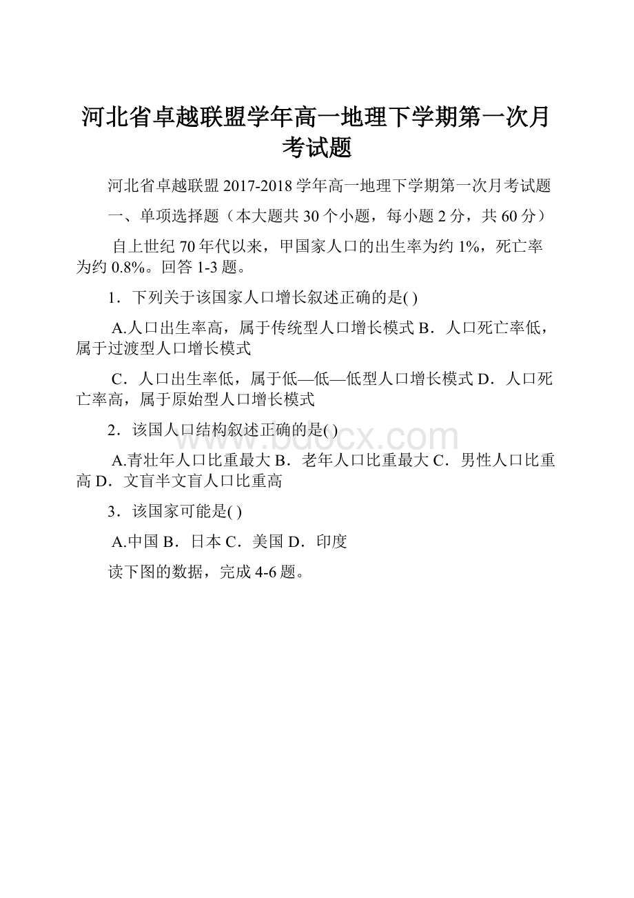 河北省卓越联盟学年高一地理下学期第一次月考试题.docx