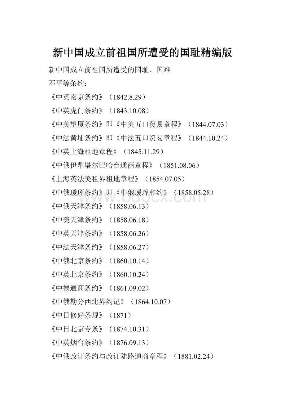 新中国成立前祖国所遭受的国耻精编版.docx_第1页