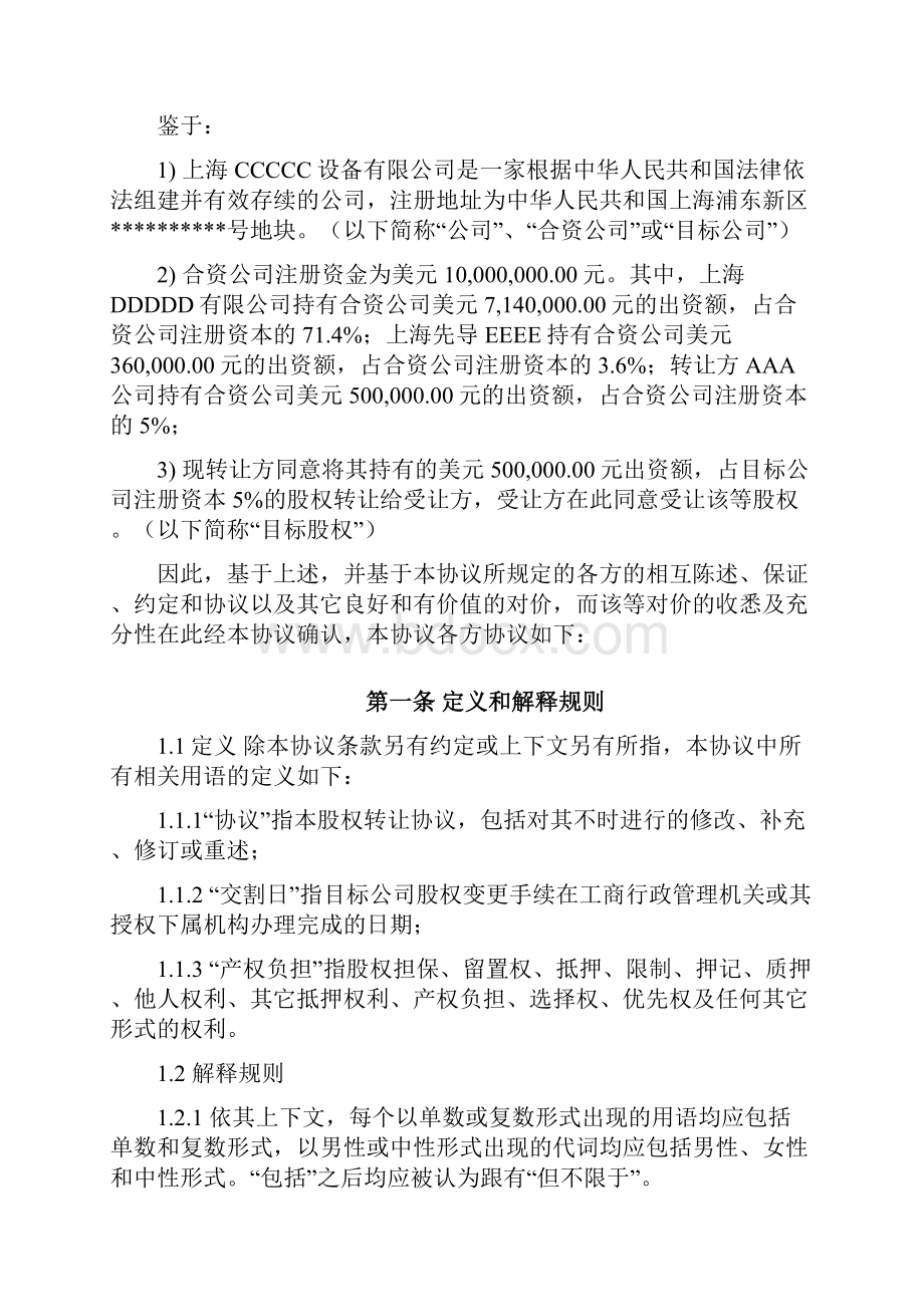 外资企业股权转让协定.docx_第2页