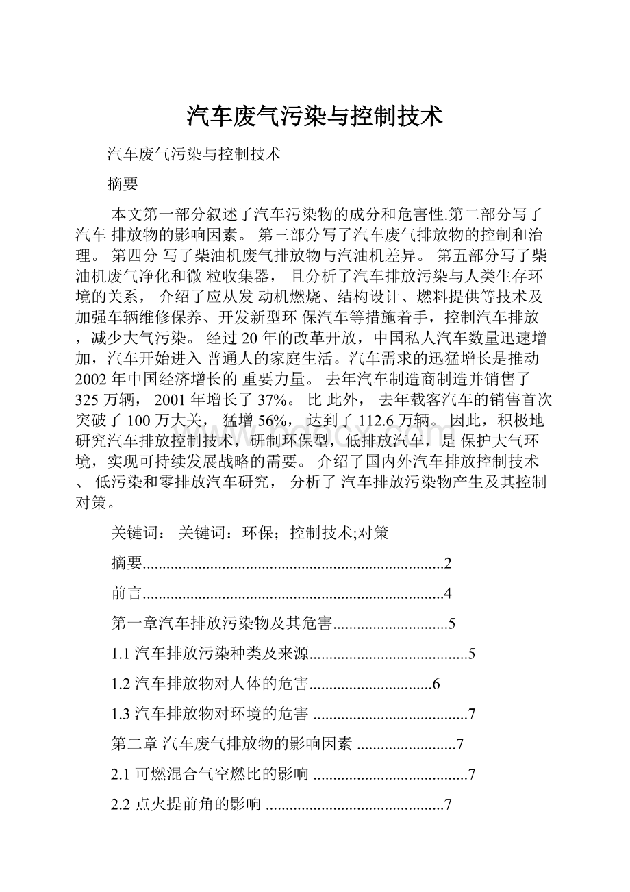 汽车废气污染与控制技术.docx_第1页