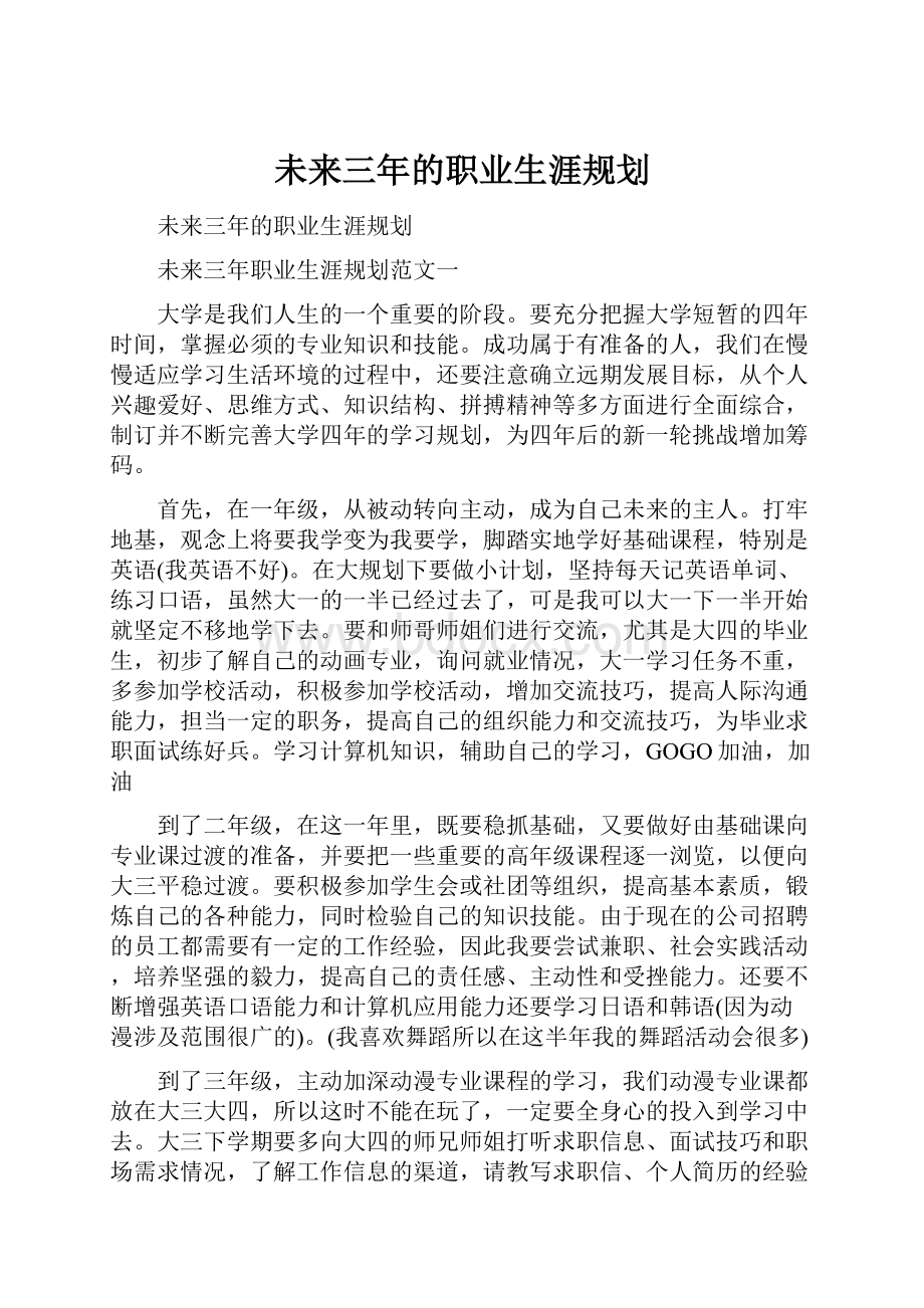 未来三年的职业生涯规划.docx_第1页