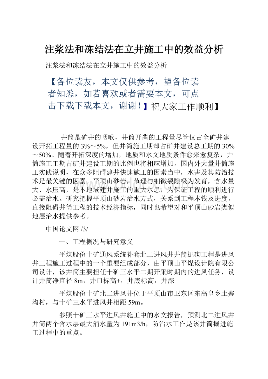 注浆法和冻结法在立井施工中的效益分析.docx