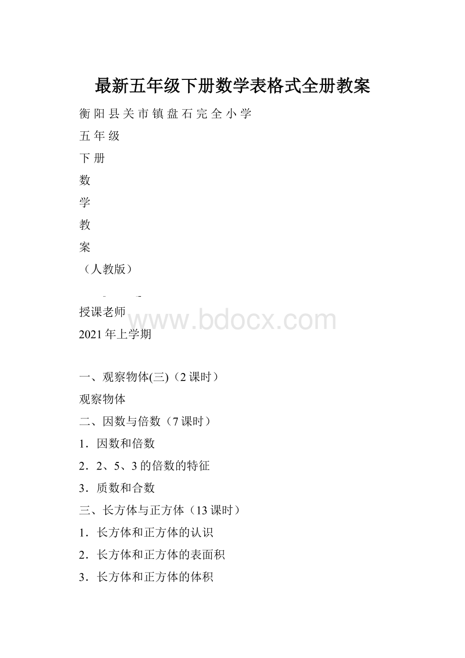 最新五年级下册数学表格式全册教案.docx_第1页