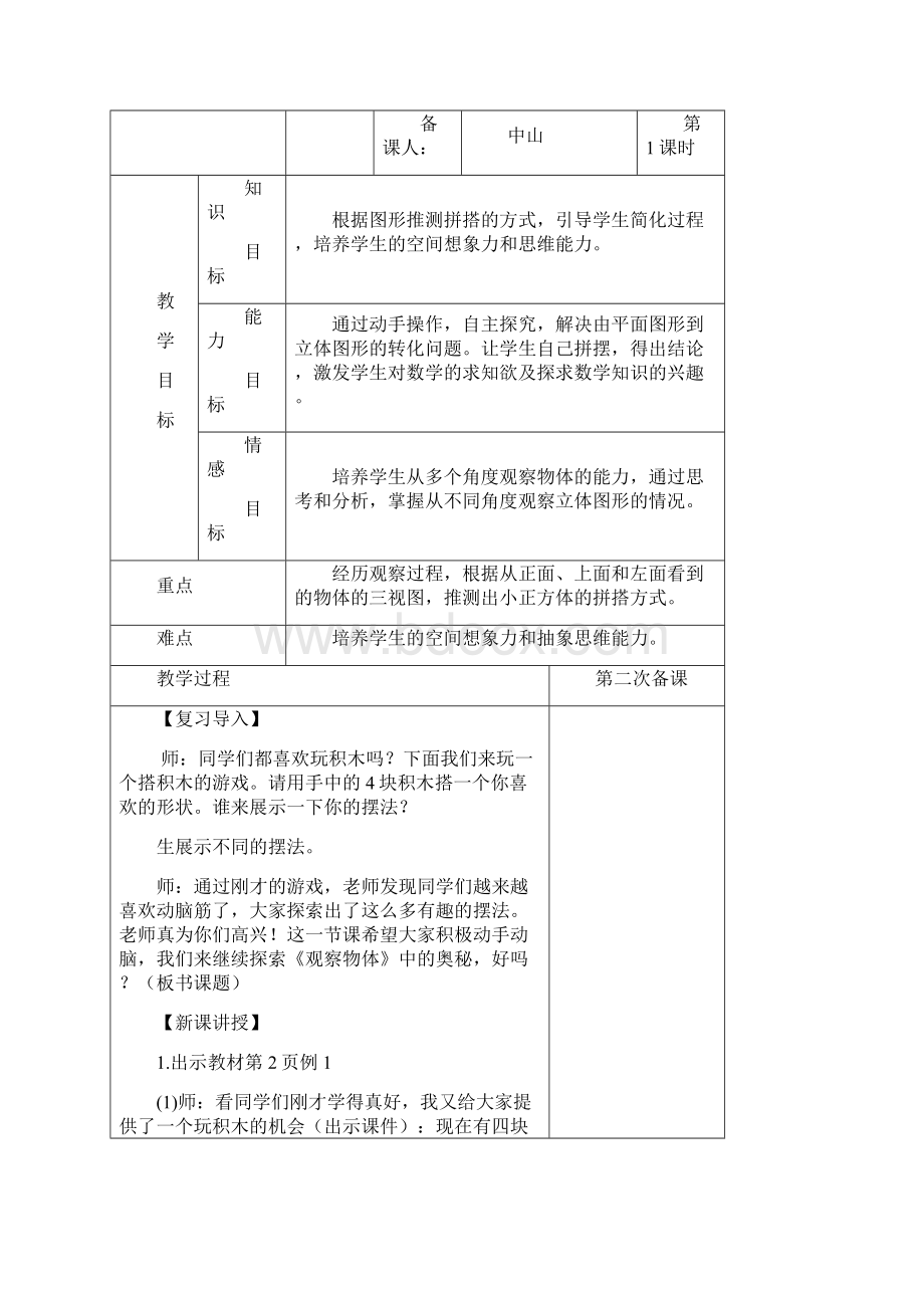 最新五年级下册数学表格式全册教案.docx_第3页