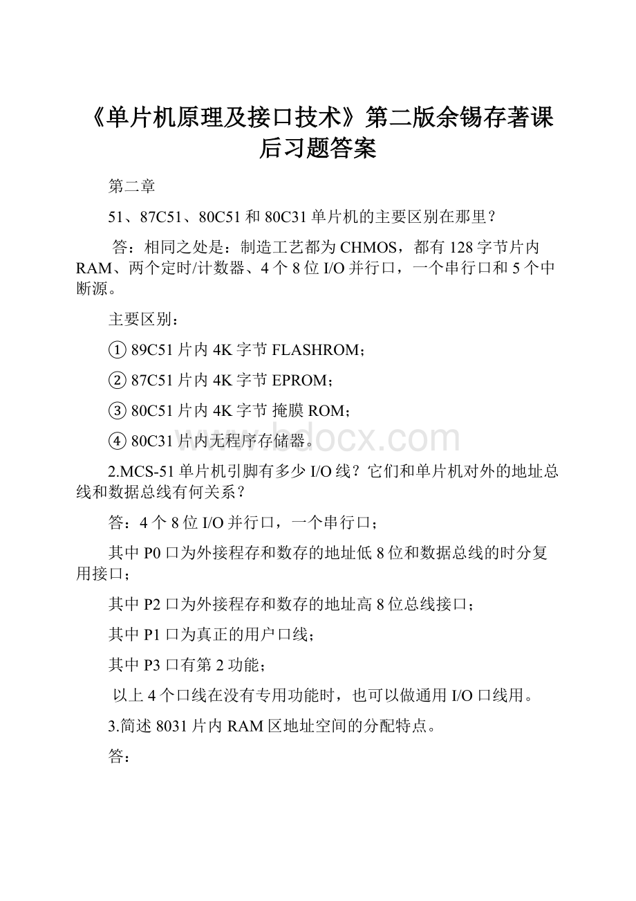 《单片机原理及接口技术》第二版余锡存著课后习题答案.docx