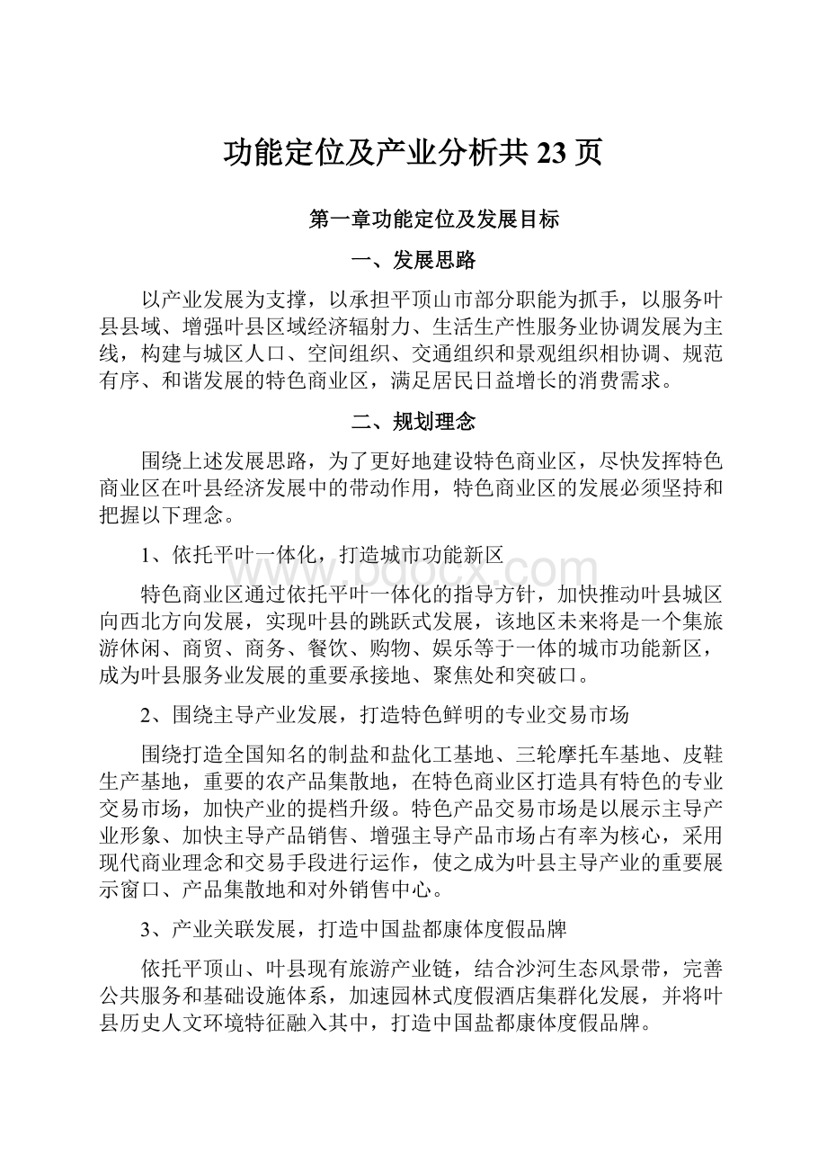 功能定位及产业分析共23页.docx_第1页