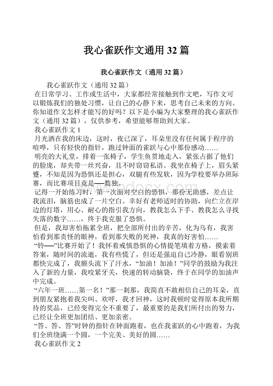 我心雀跃作文通用32篇.docx_第1页