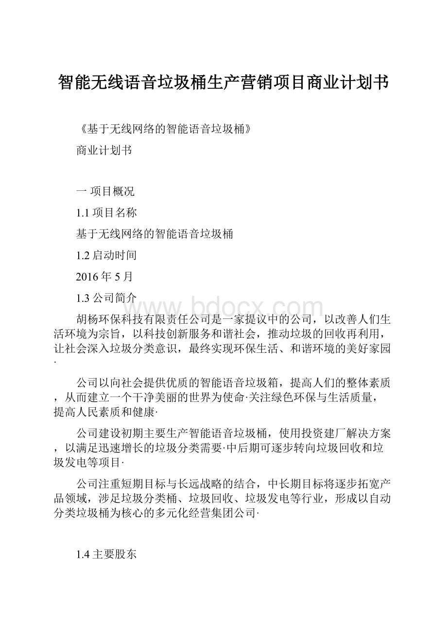 智能无线语音垃圾桶生产营销项目商业计划书.docx