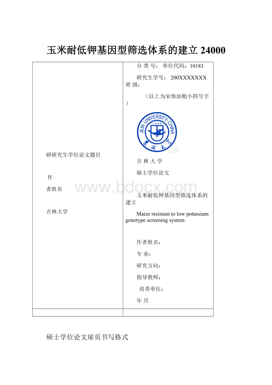 玉米耐低钾基因型筛选体系的建立 24000Word文档格式.docx