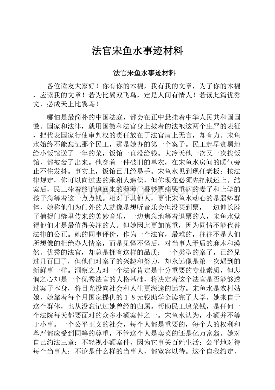 法官宋鱼水事迹材料.docx_第1页