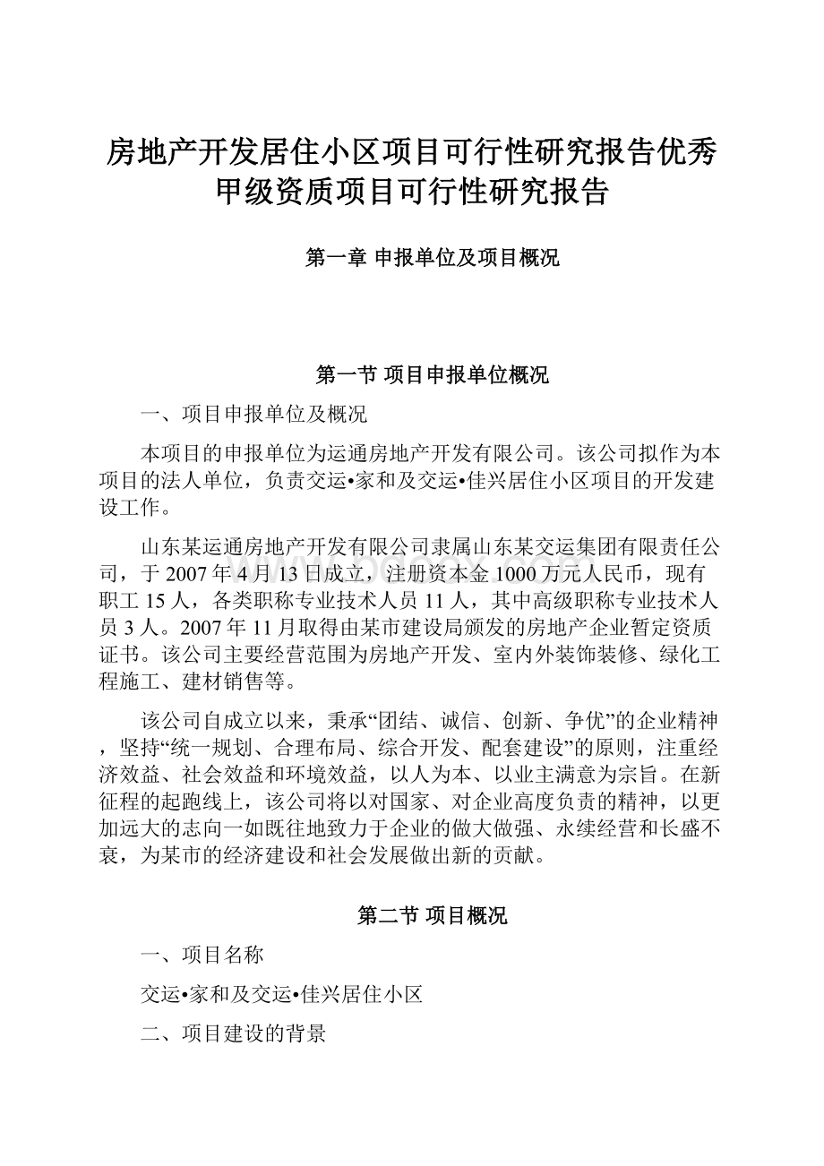 房地产开发居住小区项目可行性研究报告优秀甲级资质项目可行性研究报告.docx