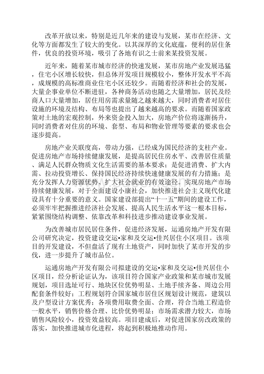 房地产开发居住小区项目可行性研究报告优秀甲级资质项目可行性研究报告Word下载.docx_第2页