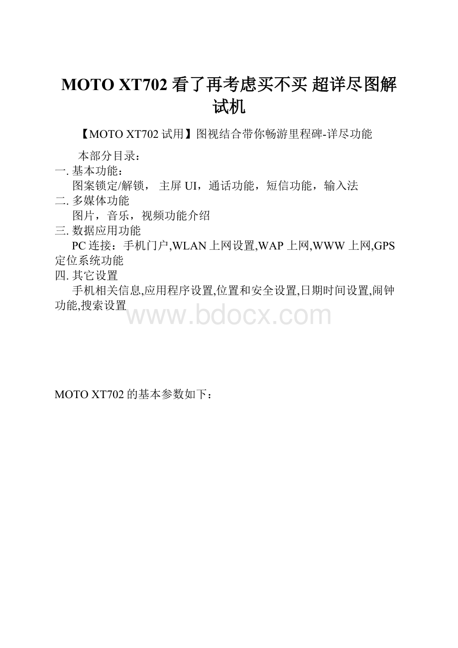 MOTO XT702 看了再考虑买不买 超详尽图解试机Word文件下载.docx