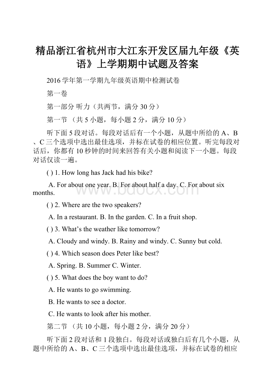 精品浙江省杭州市大江东开发区届九年级《英语》上学期期中试题及答案.docx