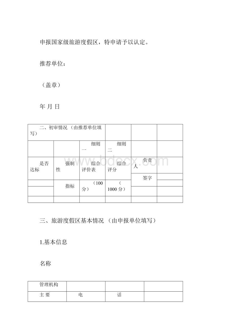 国家级旅游度假区认定申请报告书.docx_第2页