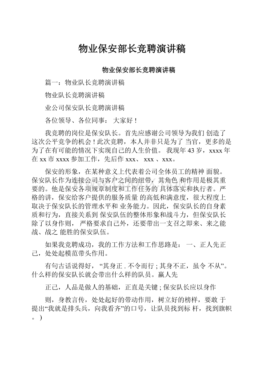 物业保安部长竞聘演讲稿文档格式.docx