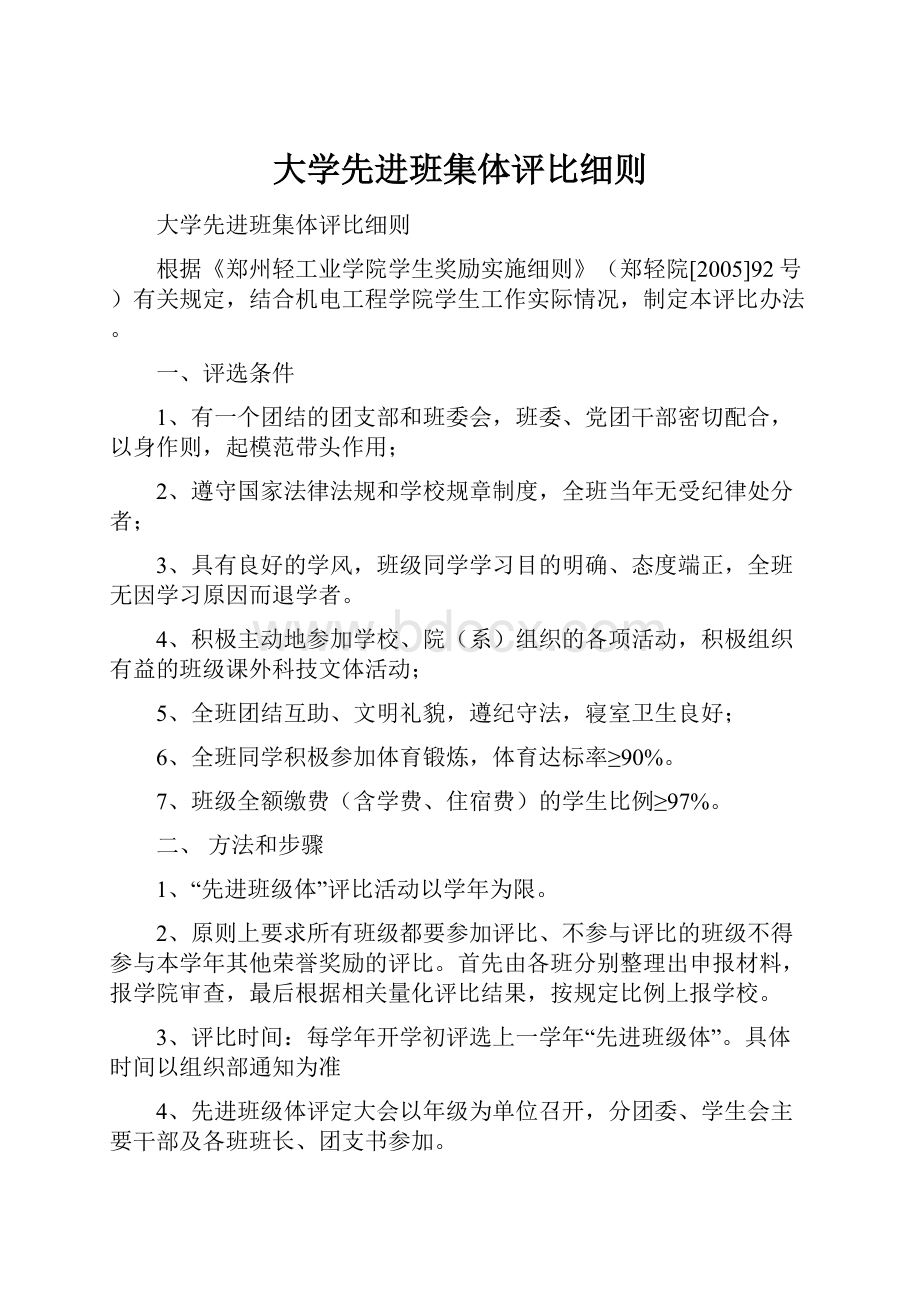 大学先进班集体评比细则.docx_第1页