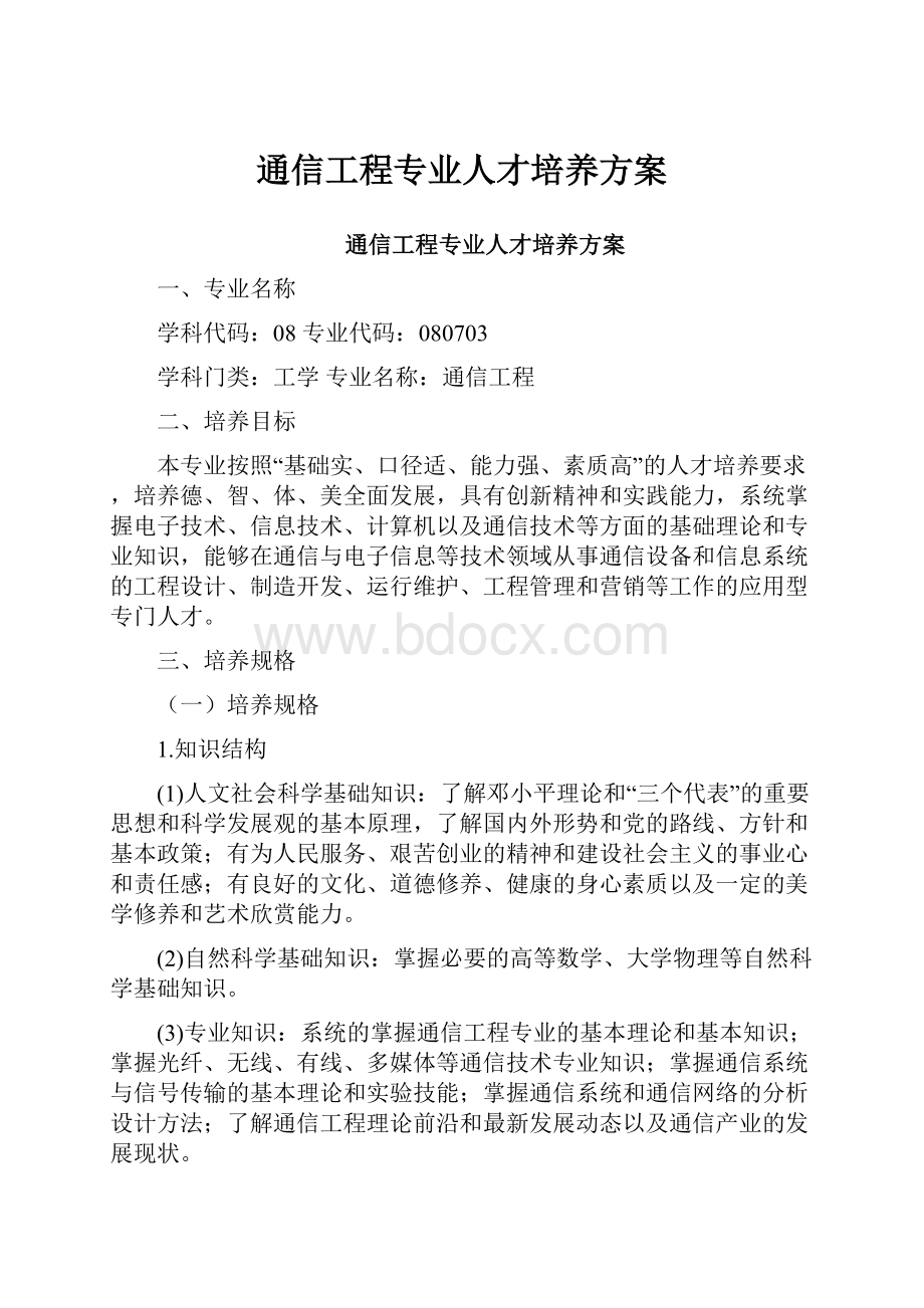 通信工程专业人才培养方案.docx