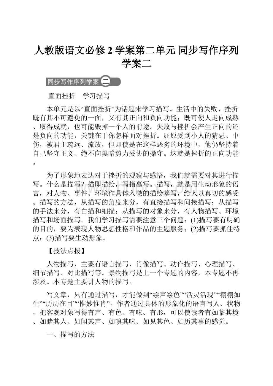 人教版语文必修2学案第二单元 同步写作序列学案二Word文档格式.docx_第1页