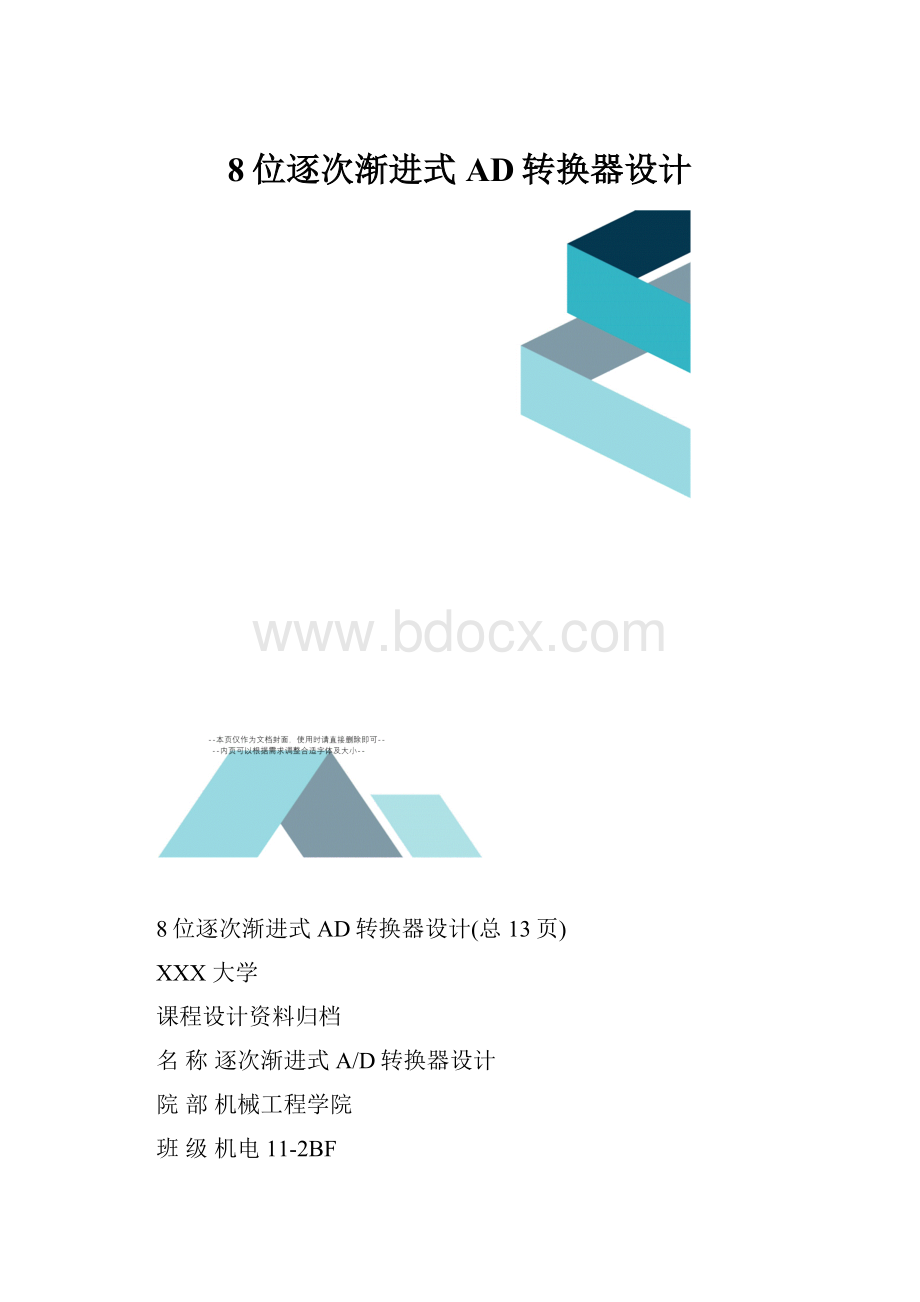 8位逐次渐进式AD转换器设计.docx