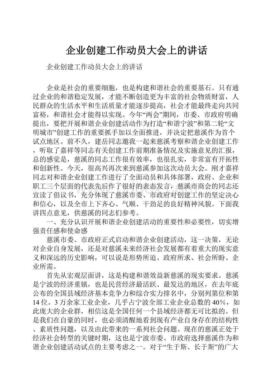 企业创建工作动员大会上的讲话.docx_第1页