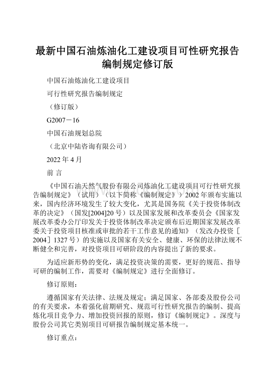 最新中国石油炼油化工建设项目可性研究报告编制规定修订版.docx