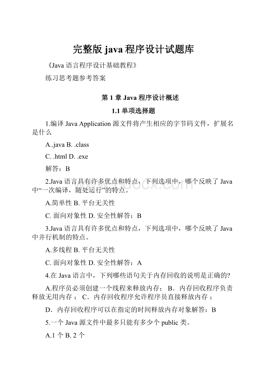 完整版java程序设计试题库.docx