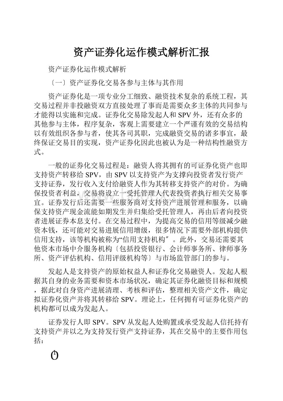 资产证券化运作模式解析汇报.docx