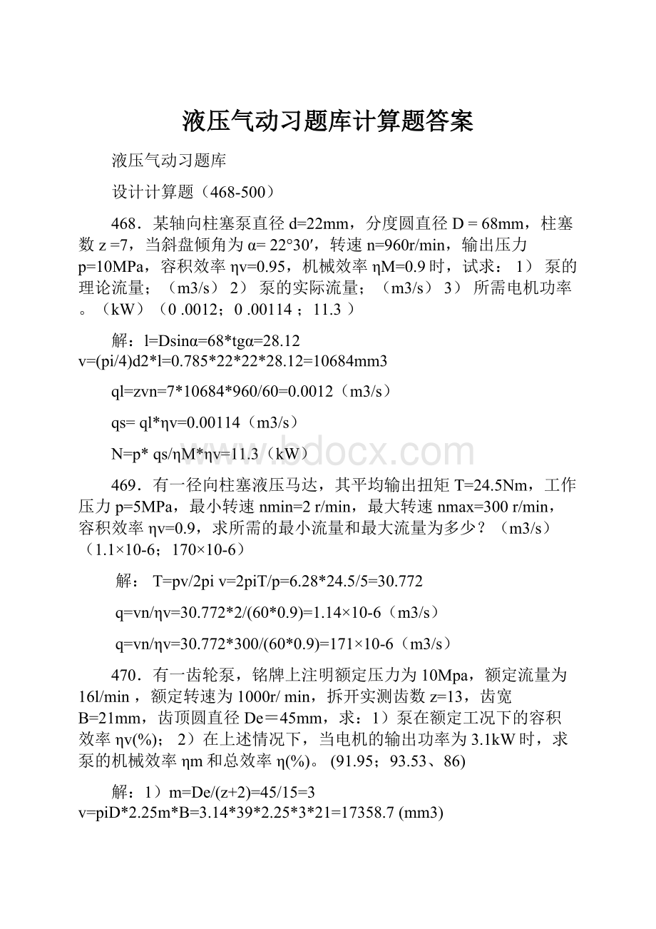 液压气动习题库计算题答案.docx_第1页