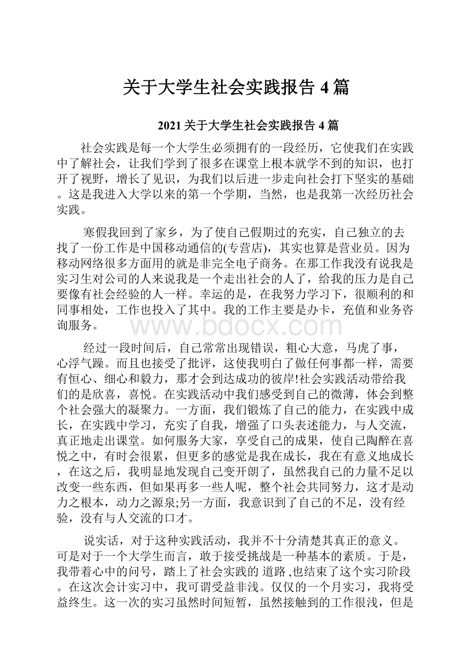 关于大学生社会实践报告4篇.docx_第1页