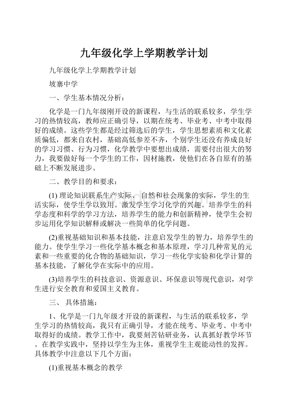 九年级化学上学期教学计划Word文档格式.docx