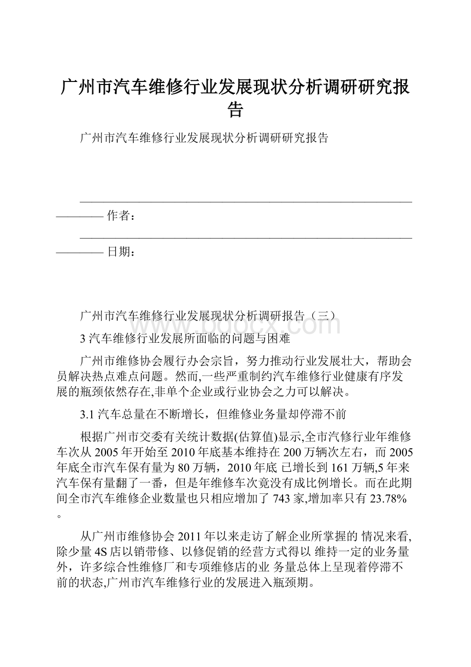 广州市汽车维修行业发展现状分析调研研究报告.docx