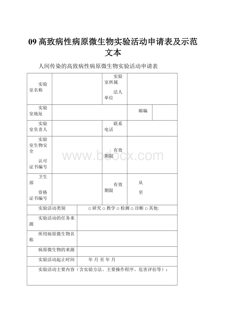 09高致病性病原微生物实验活动申请表及示范文本.docx_第1页